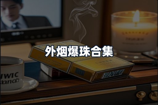 外烟爆珠合集