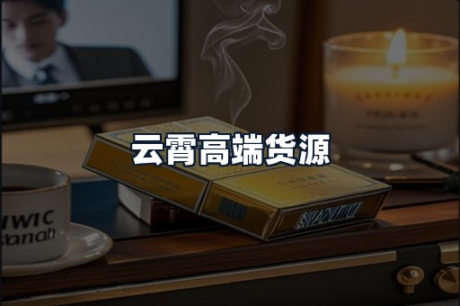 云霄高端货源