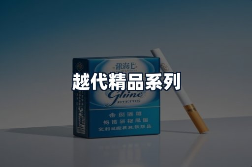 越代精品系列